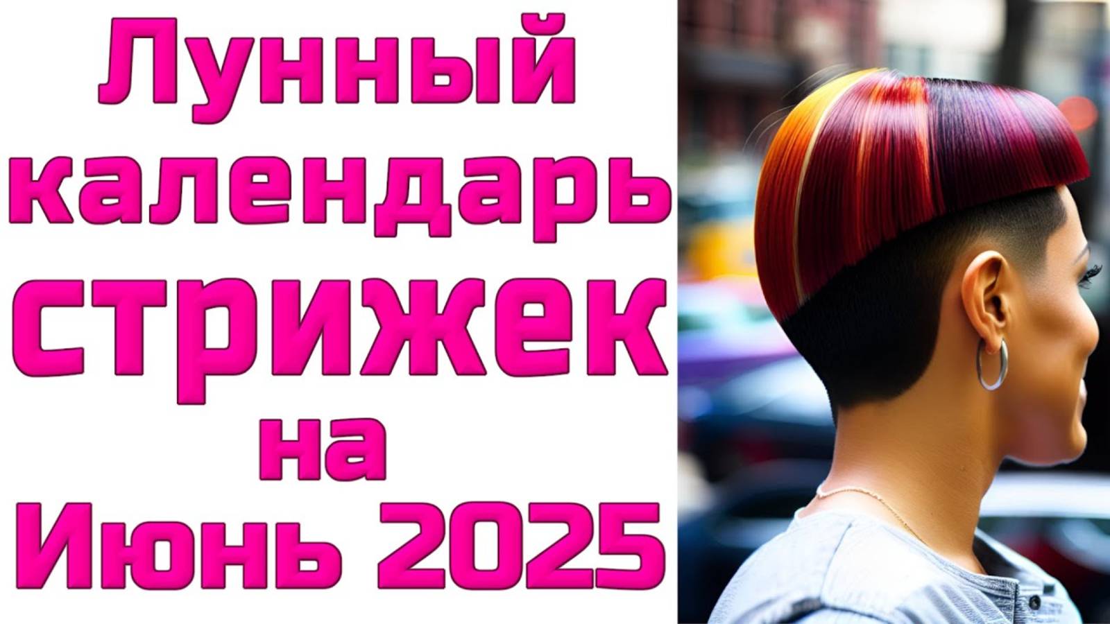 ЛУННЫЙ КАЛЕНДАРЬ СТРИЖЕК НА ИЮНЬ 2025 БЛАГОПРИЯТНЫЕ И НЕБЛАГОПРИЯТНЫЕ ДНИ