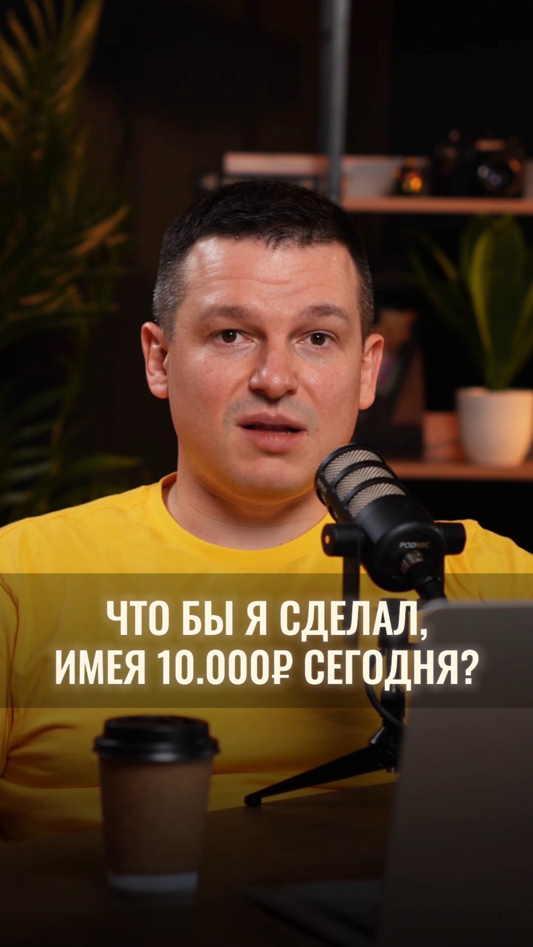 А что с 10.000₽ сделали бы вы в первую очередь?