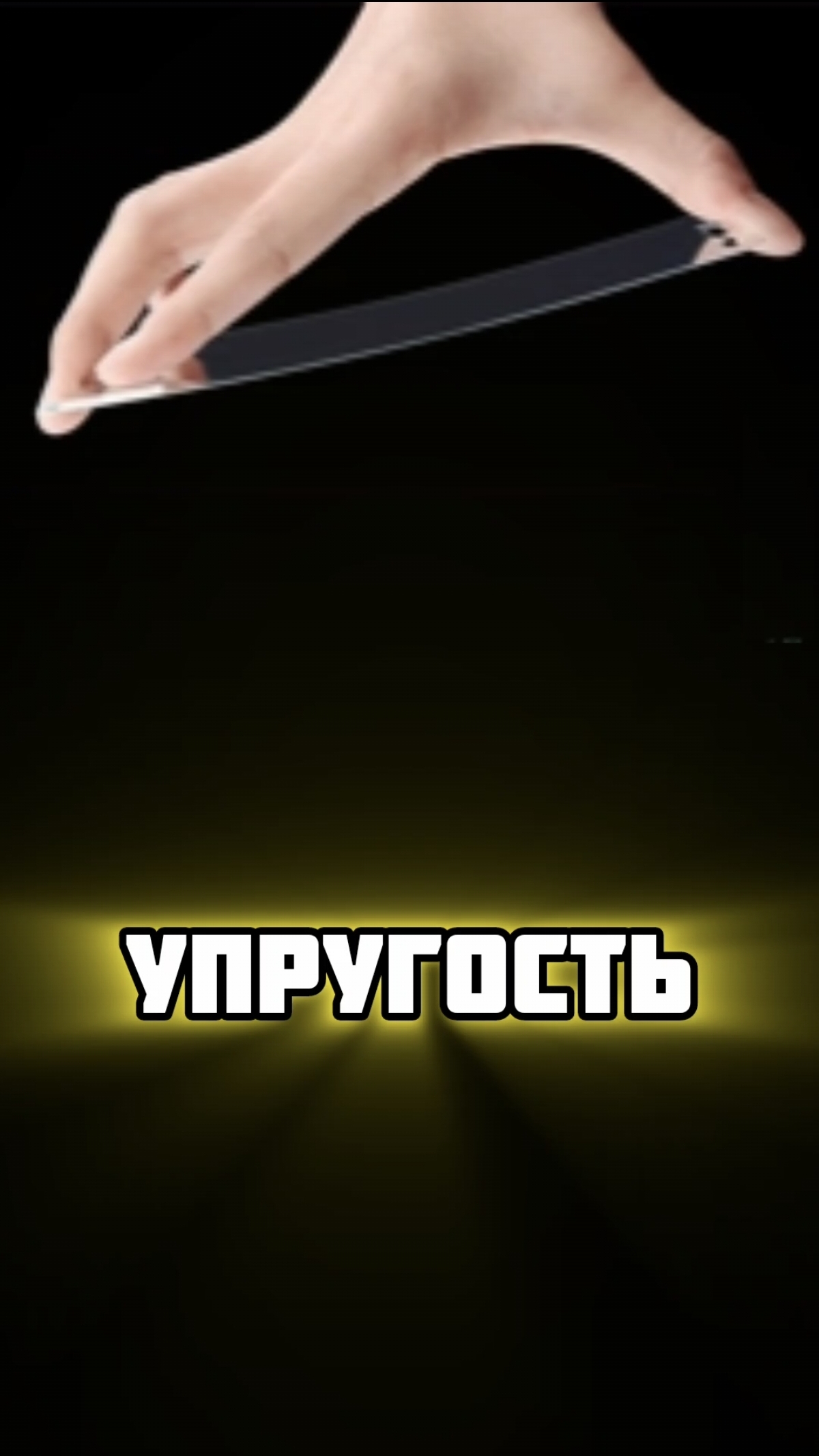 Упругость / Материаловедение / Модуль Юнга / Закон Роберта Гука / Предел упругости / Живая Стройка