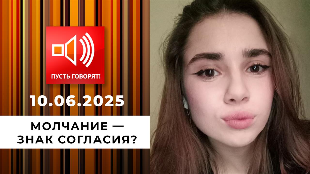 Семья без границ. Эпизод 8: молчание - знак согласия? Пусть говорят. Выпуск от 10.06.2025