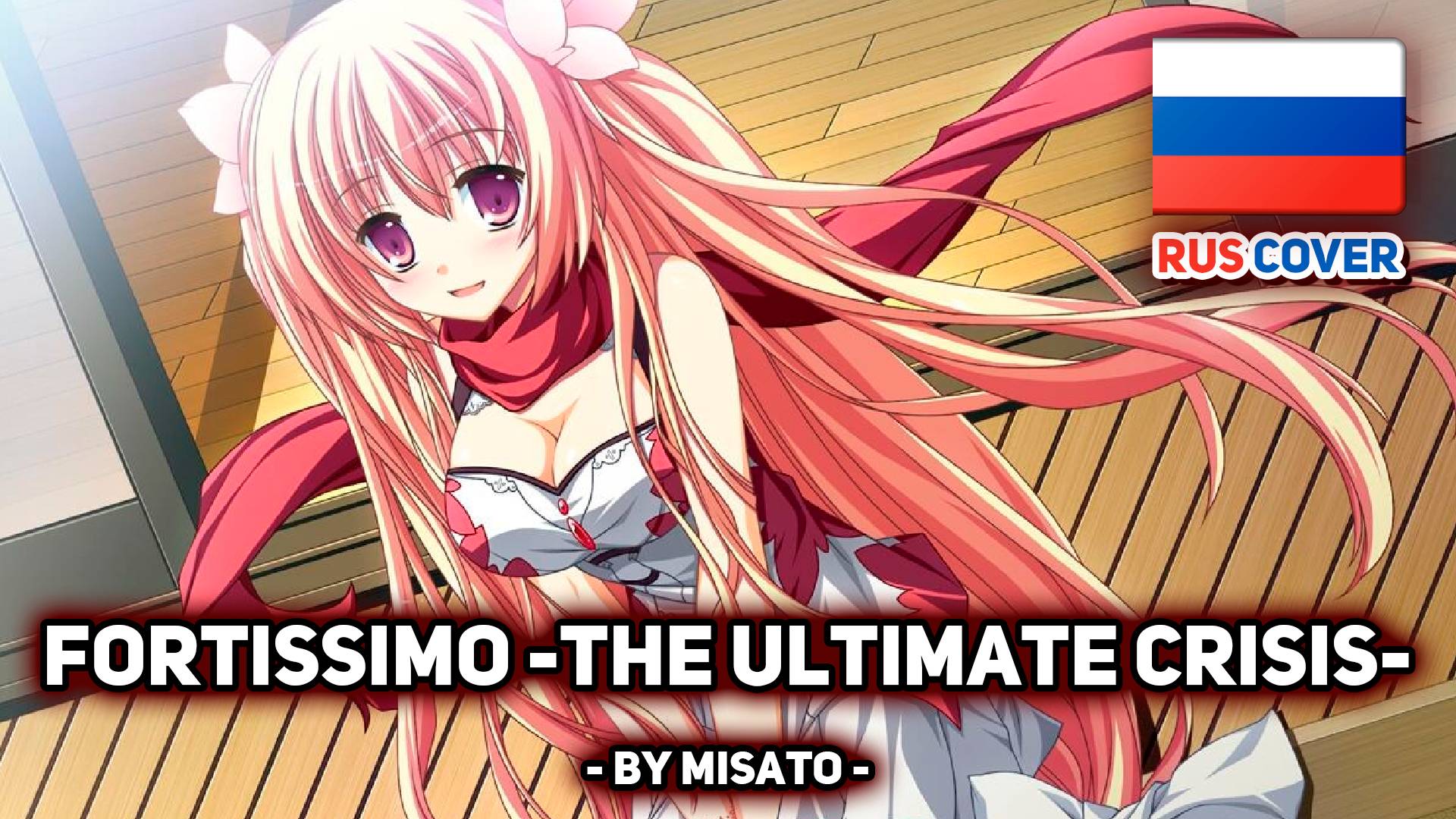 [fripSide на русском] fortissimo-the ultimate crisis- (поет Misato)