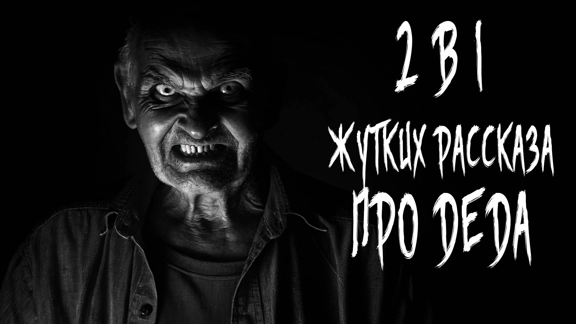 2 в 1 ЖУТКИХ ИСТОРИИ ПРО ДЕДА. Страшные истории на ночь. Страшилки на ночь.