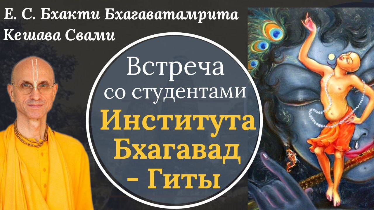 Встреча со студентами  ИБГ / ББ Кешава Свами
