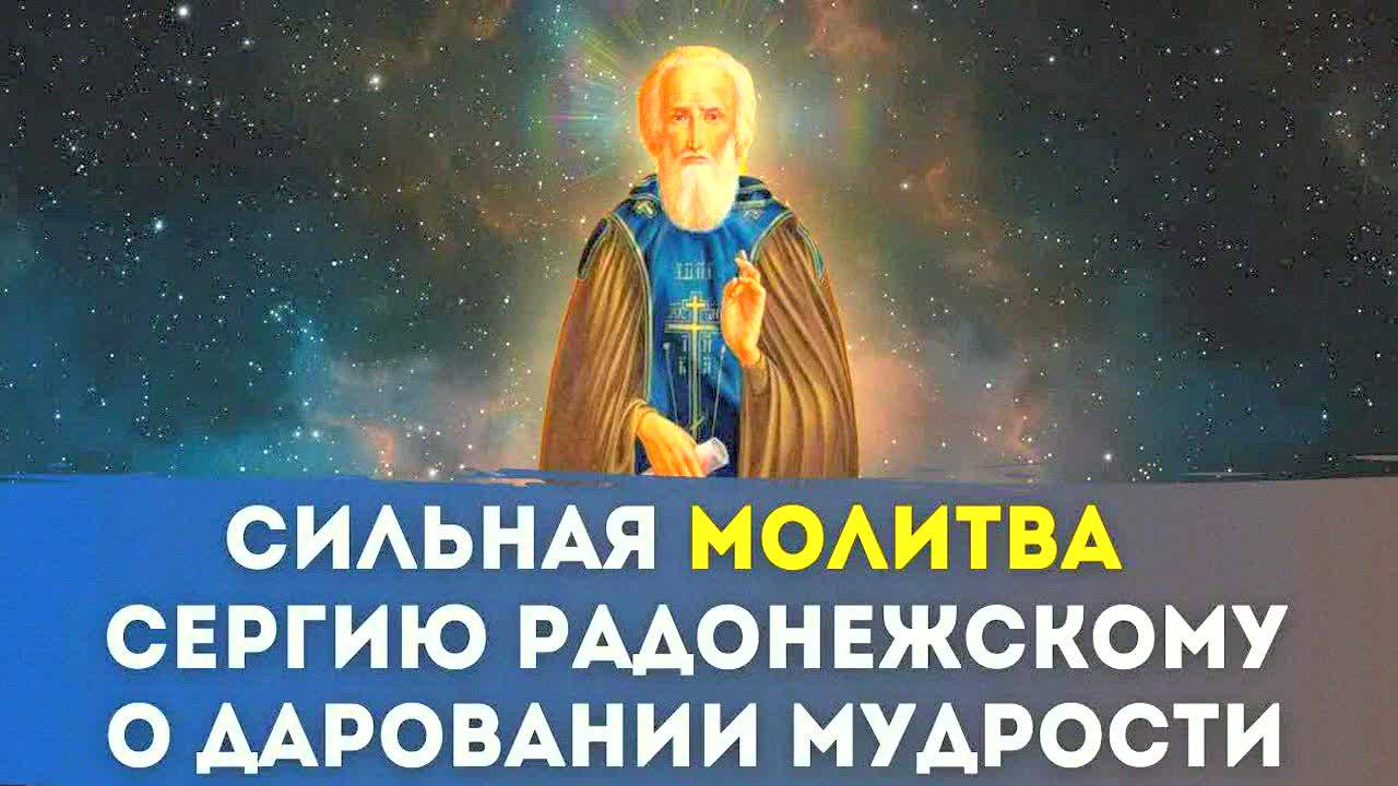 Сильная молитва преподобному Сергию Радонежскому о даровании мудрости!