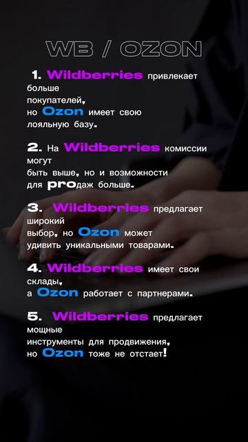 WB против Ozon Переходи в наш ТГ, чтобы узнать все фишки больших продаж @Sirena_ai1