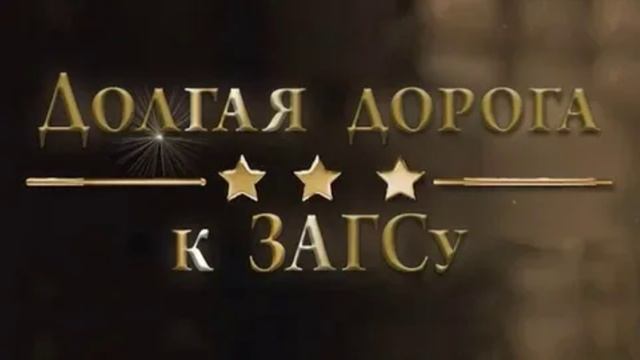 Долгая дорога к ЗАГСу 10.06.2025