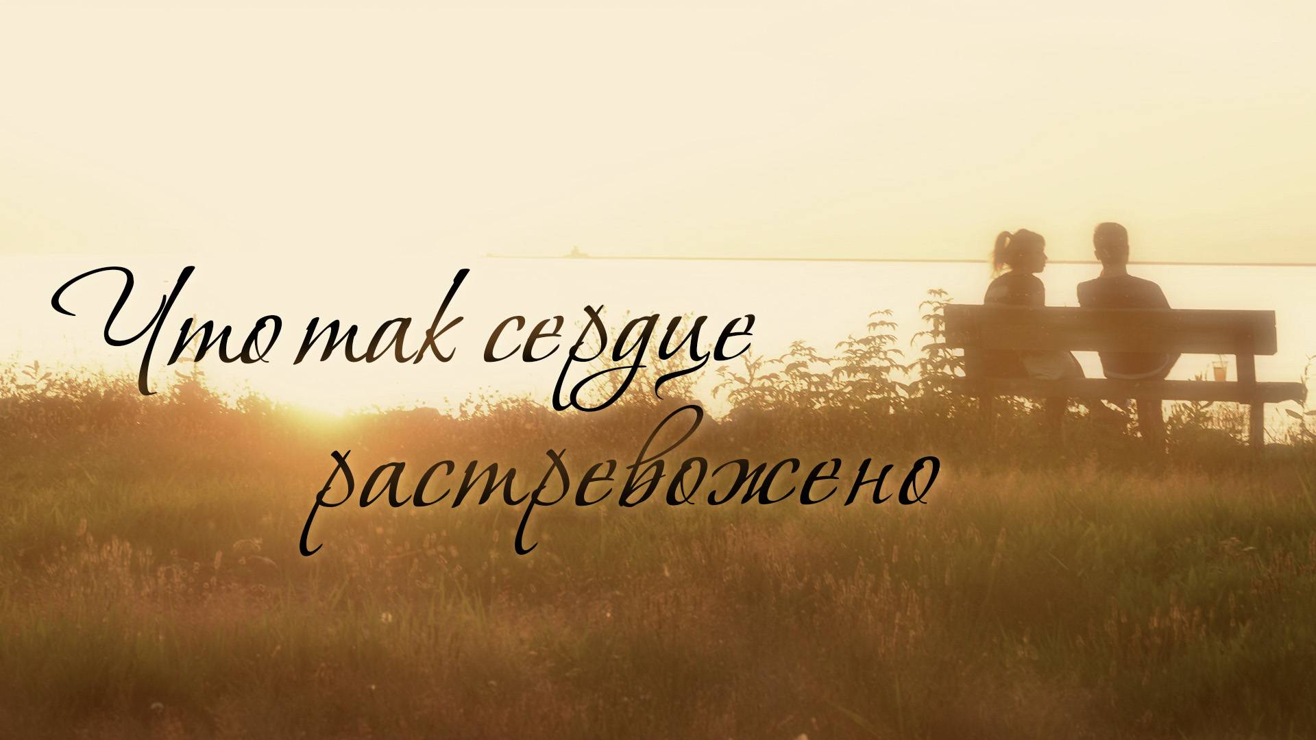 Александр Шалунов - Что так сердце растревожено ( Тихон Хренников - Михаил Матусовский )