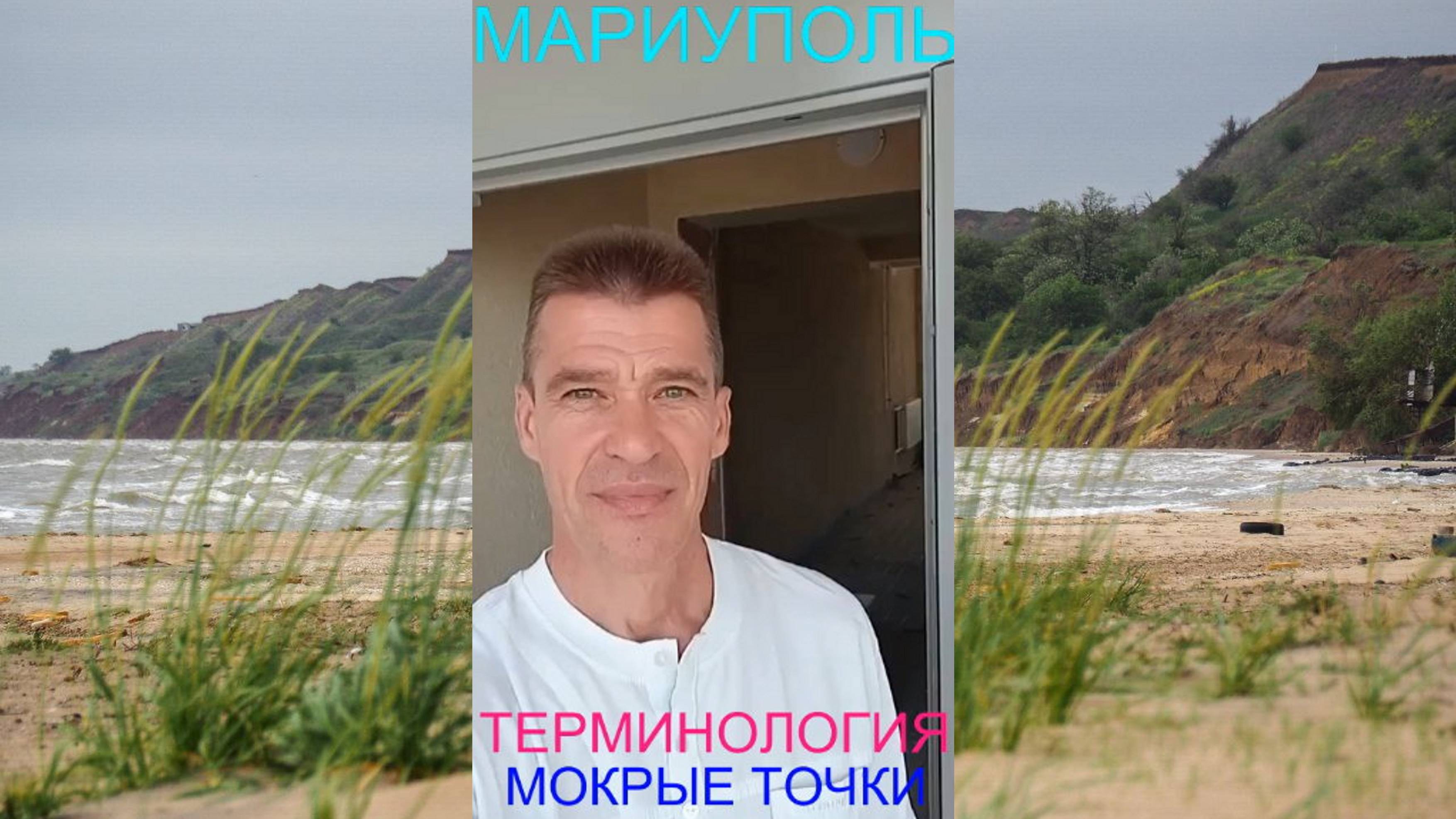 Мариуполь ТЕРМИНОЛОГИЯ 10.06.25 МОКРЫЕ ТОЧКИ Комсомольский бульвар, 66 #новости