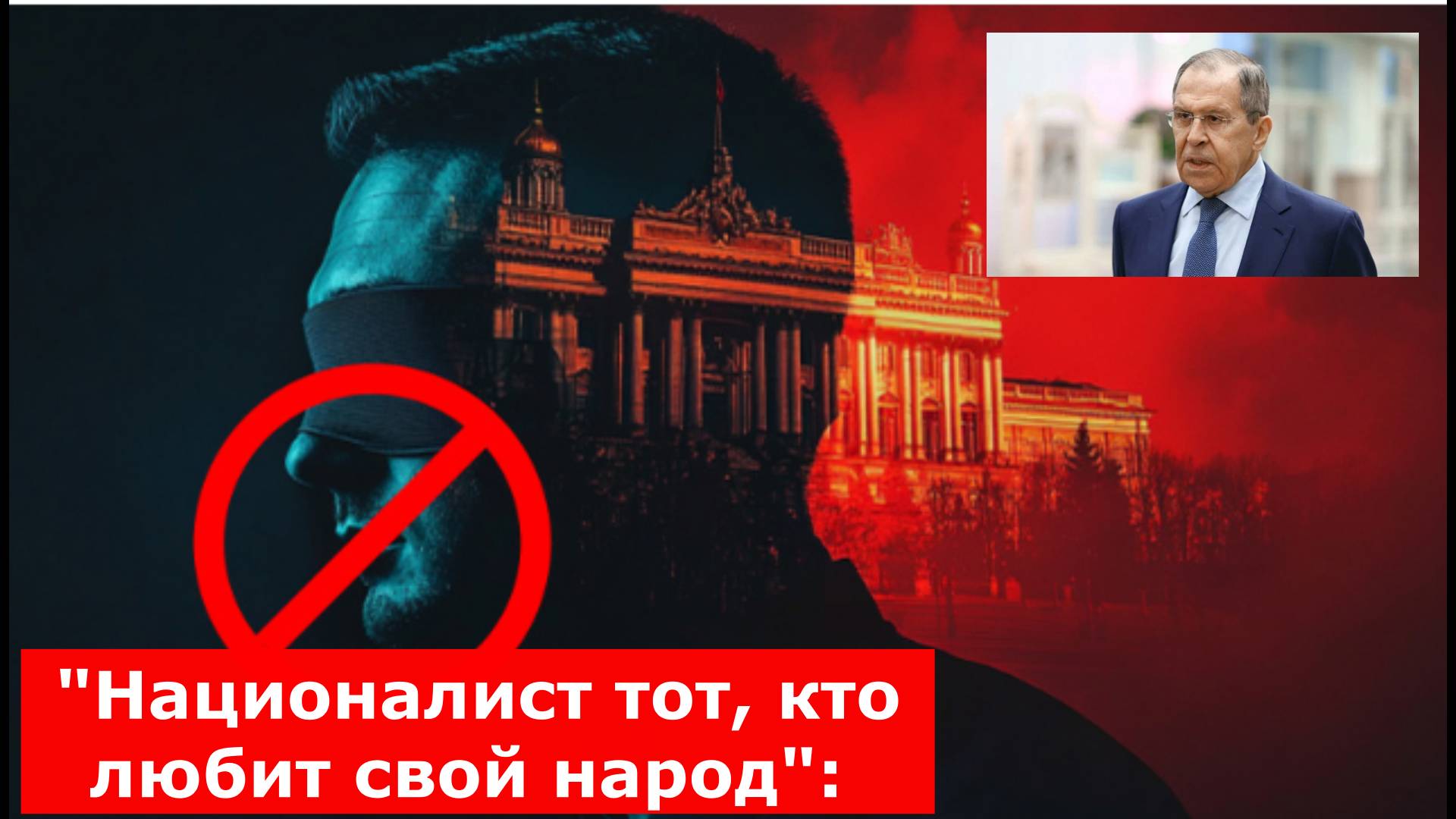 "Националист тот, кто любит свой народ": Лавров заявил об обязанности любого политика в мире
