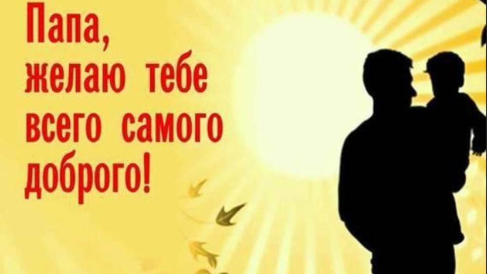 С днем отца открытка красивая поздравления 💥