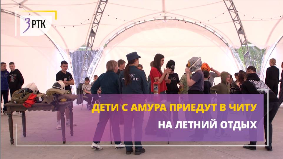 Дети с Амура приедут в Читу на летний отдых