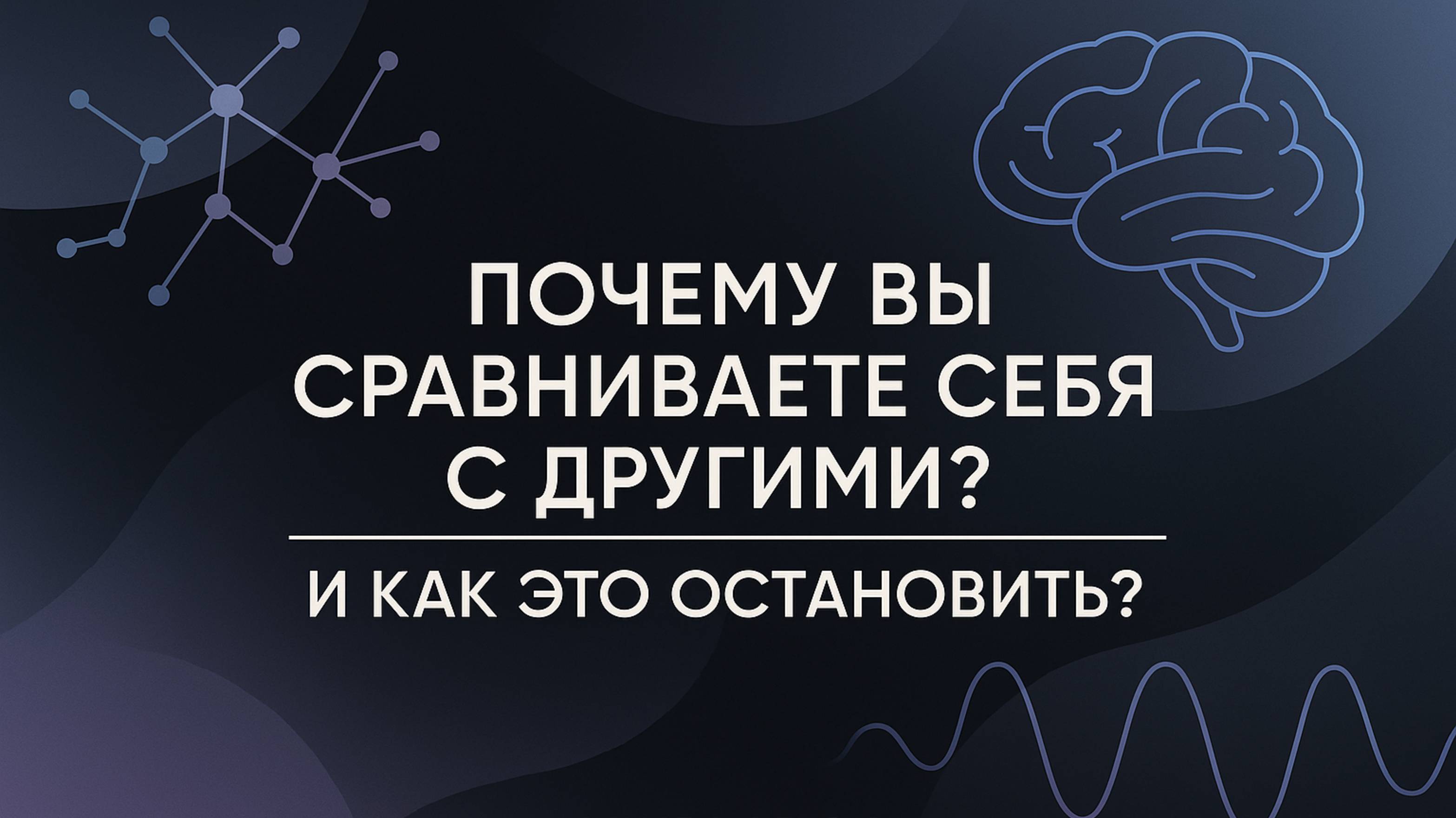 Почему вы сравниваете себя с другими? И как это остановить?