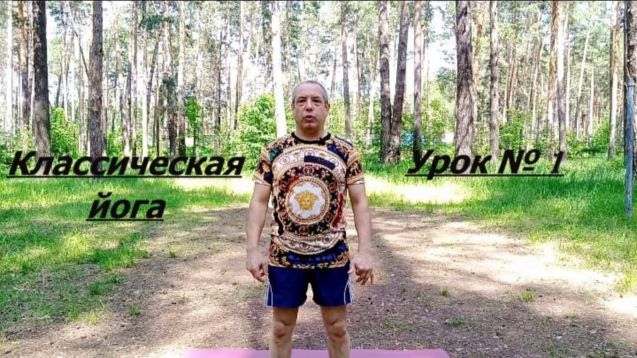 Урок по йоги № 1