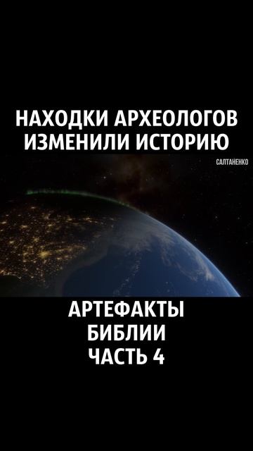 Артефакты Библии 4 часть