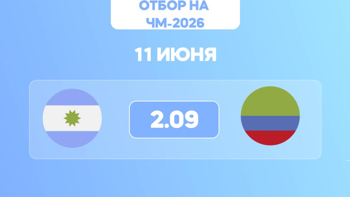 Отбор на ЧМ-2026. Аргентина - Колумбия. Предматчевый обзор и прогноз
