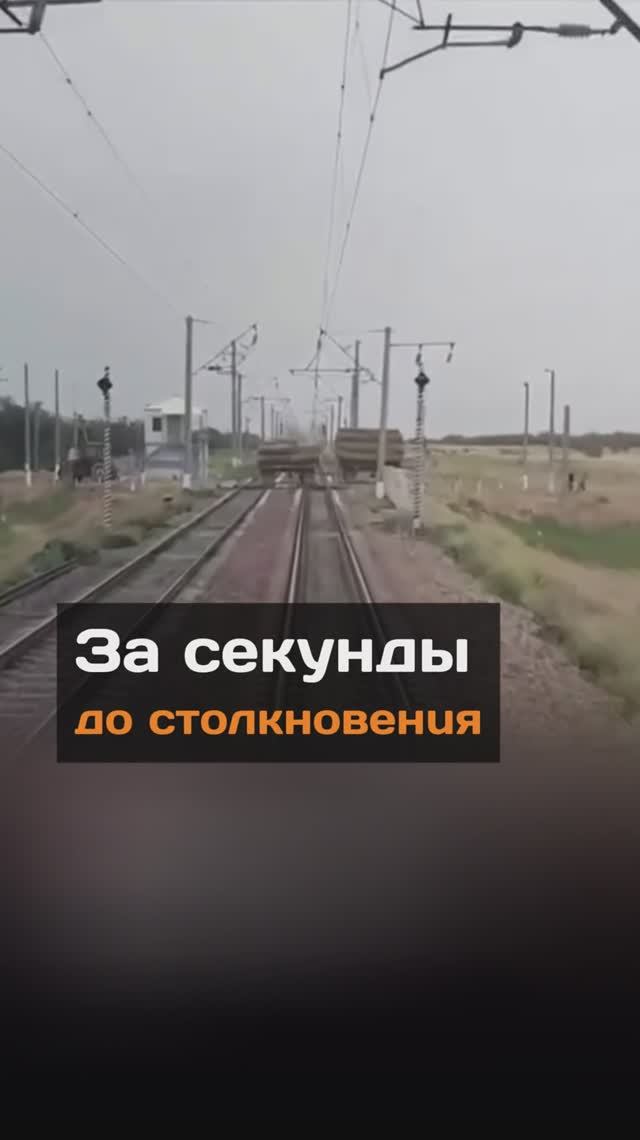 За секунды до столкновения