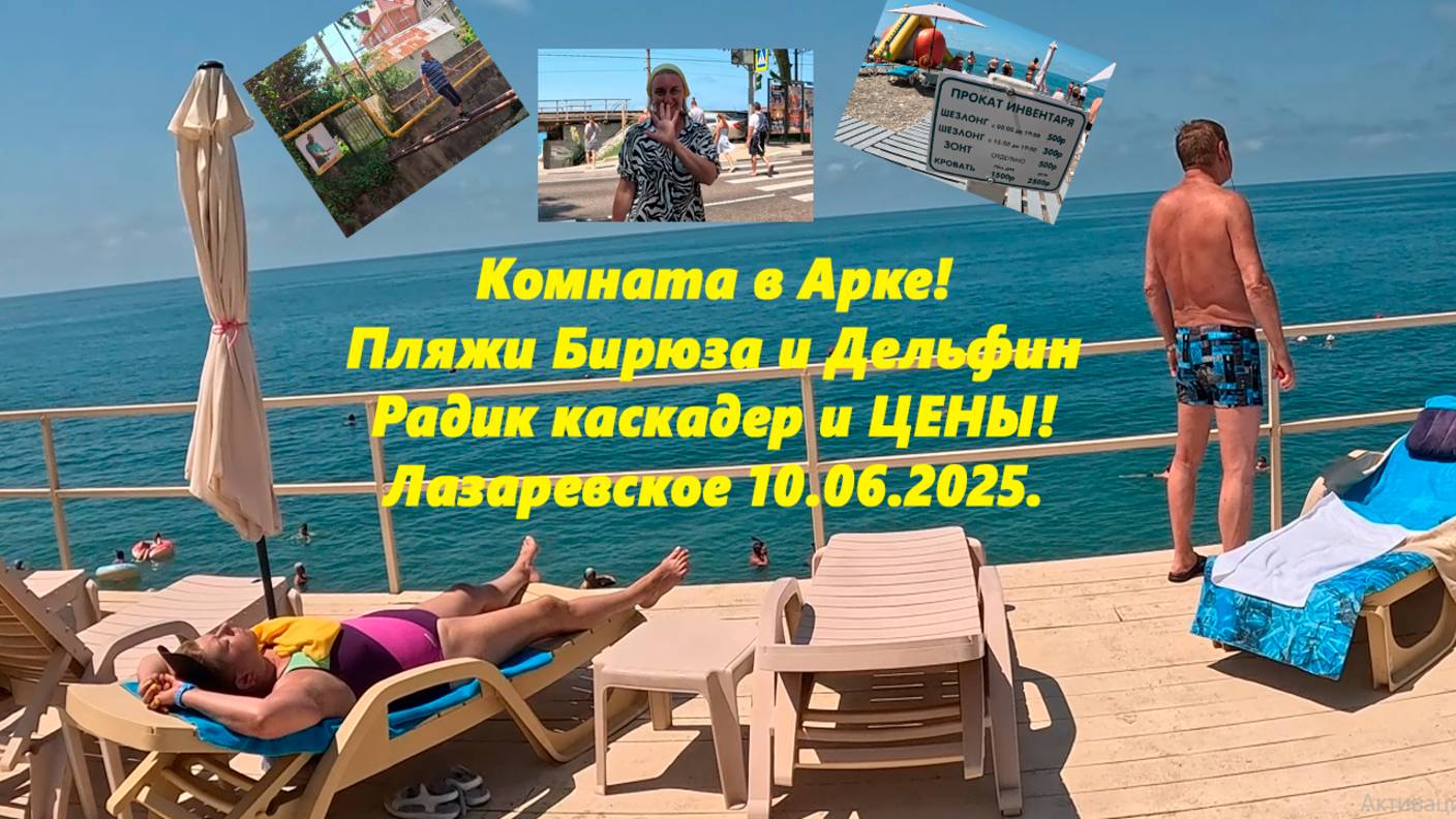 Комната Магнолия в "Арке",пляжи Дельфин и Бирюза Радик каскадер и ЦЕНЫ! Лазаревское 10.05.2025.