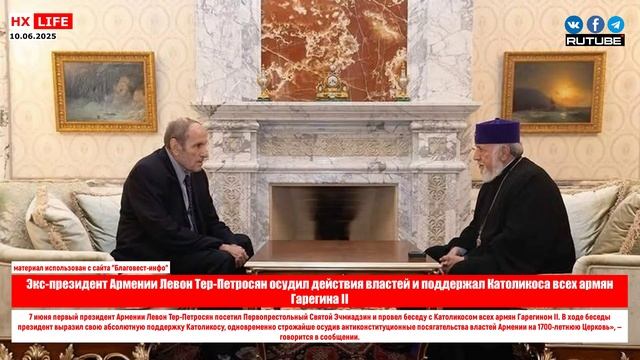Экс-президент Армении Левон Тер-Петросян осудил действия властей и поддержал Католикоса всех армян