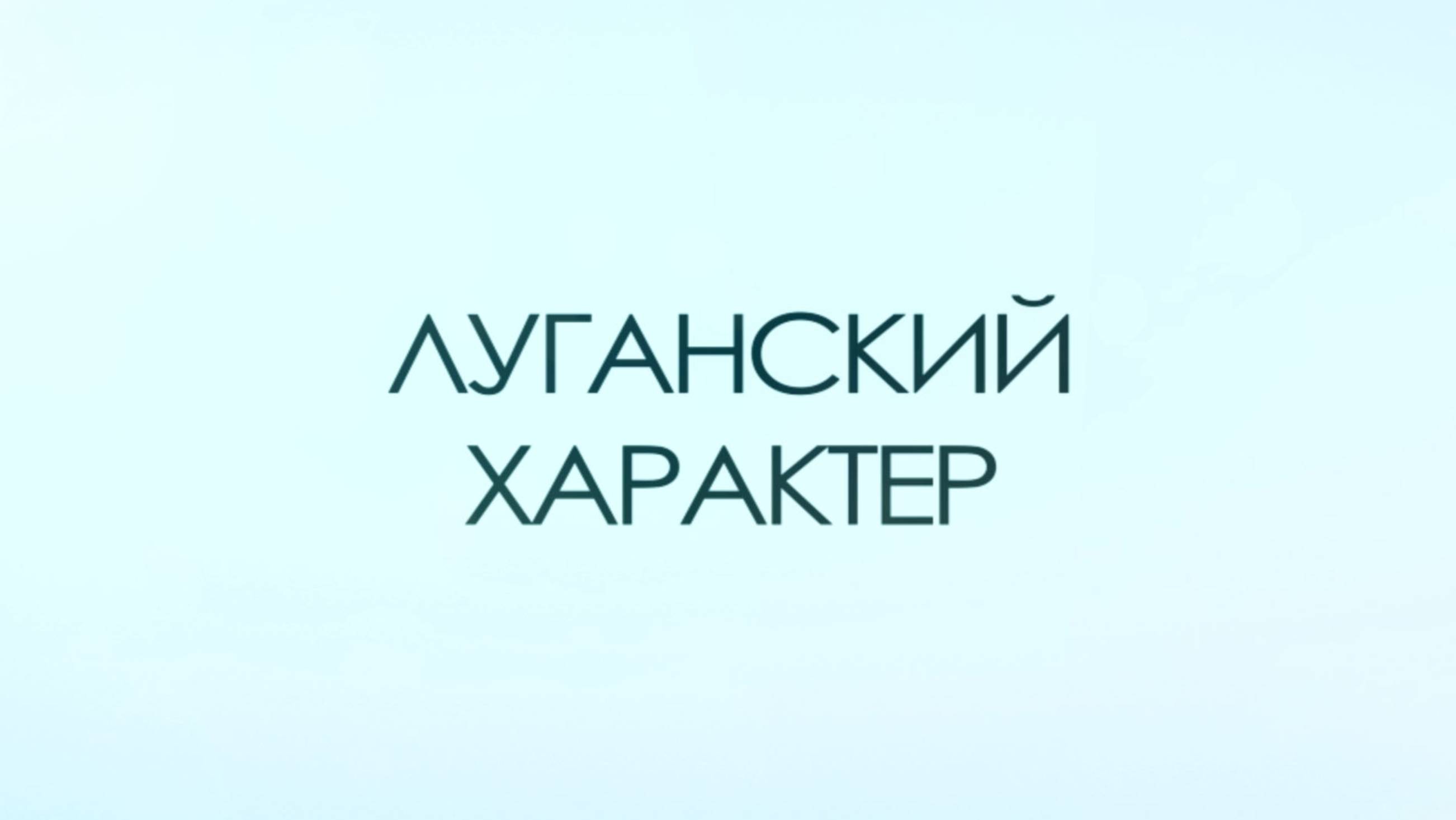 Луганский характер. Георгий Лангемак. 7 июня 2025 г.