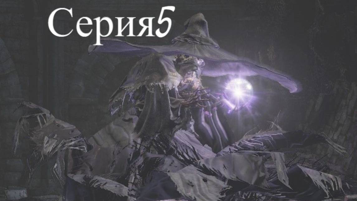 Dark Souls Темные Души III Стрим)Веселье) Обзор)Серия5)Прохождение)