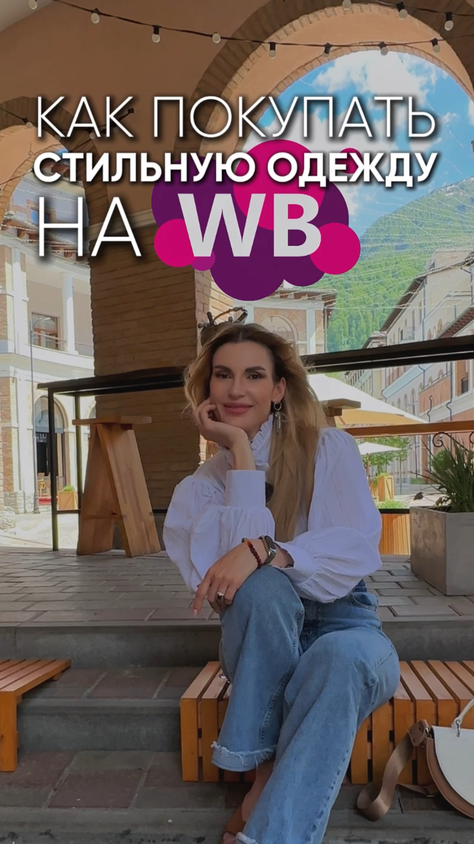 Как покупать стильную одежду на WB