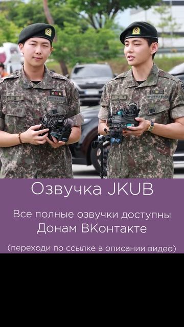 [ОЗВУЧКА JKUB] #3 Встреча из армии Намджуна и Тэхёна 2025.06.10