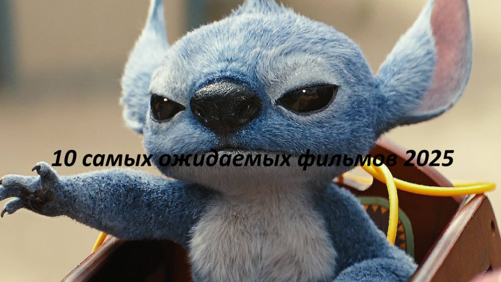 10 Самых ожидаемых фильмов 2025 года