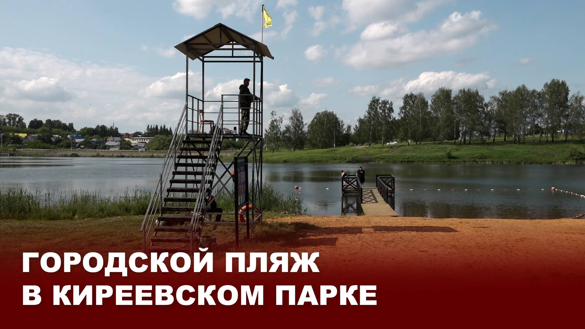 Городской пляж в Киреевском парке