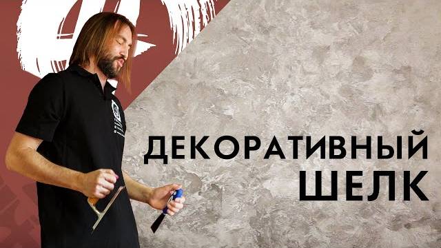 Декоративный шелк | Мастер-класс по нанесению Seteria