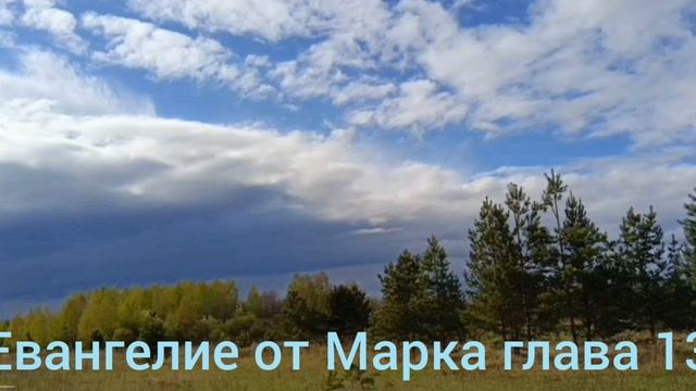 Библия Евангелие от Марка глава 13