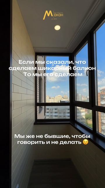 Если пообещали сделать балкон — делаем