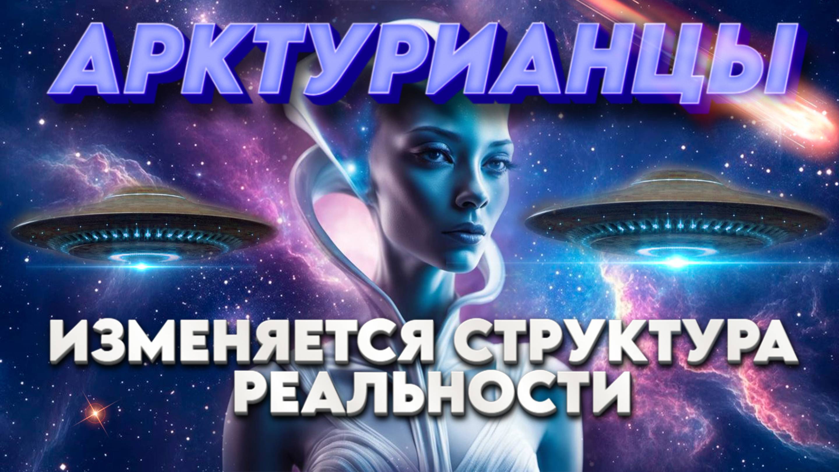 ВЫ НАХОДИТЕСЬ НА ПОРОГЕ ЗНАЧИТЕЛЬНЫХ ИЗМЕНЕНИЙ | Абсолютный Ченнелинг