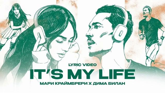 Дима Билан и Мари Краймбрери — It`s my life | cover 2025 Хит этого лета!