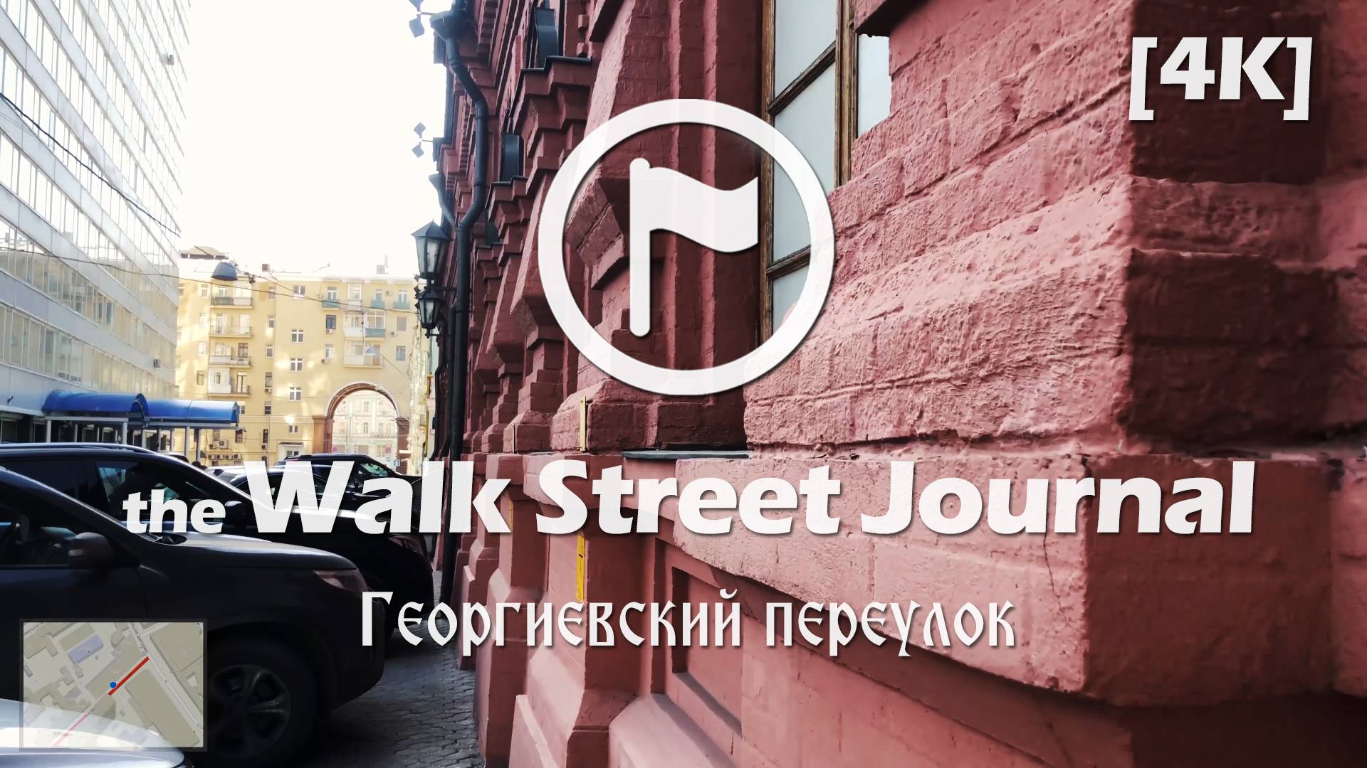 Георгиевский переулок. Видеопрогулка по Москве | the Walk Street Journal 4K