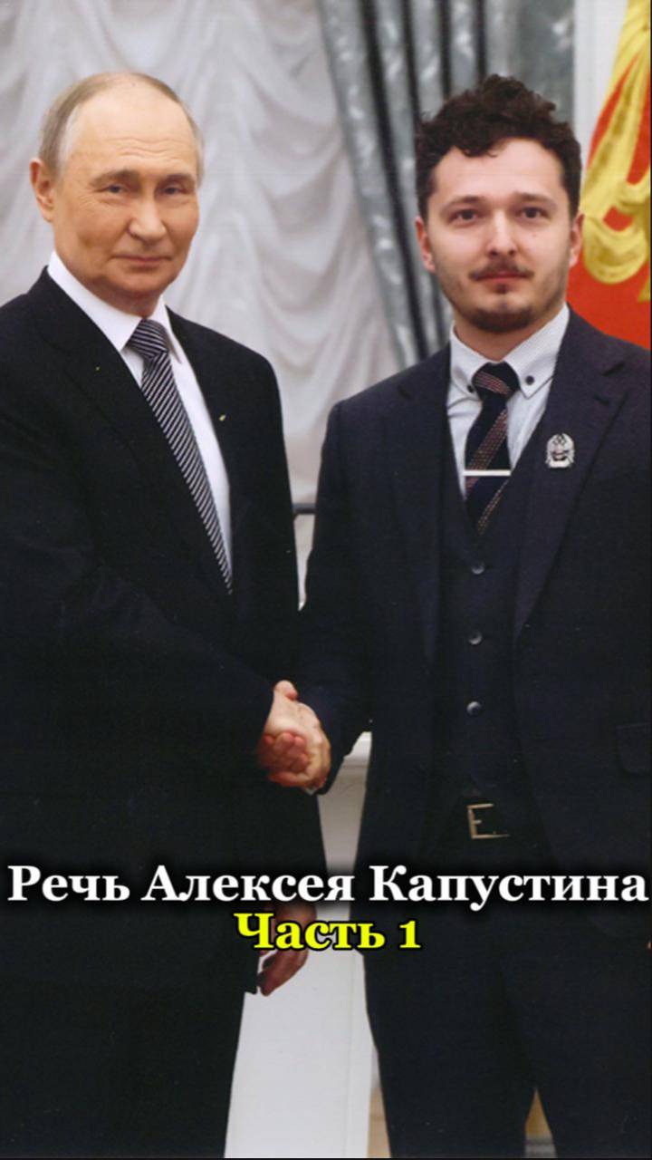 Речь Алексея Капустина на вручении Президентской премии - Часть 1