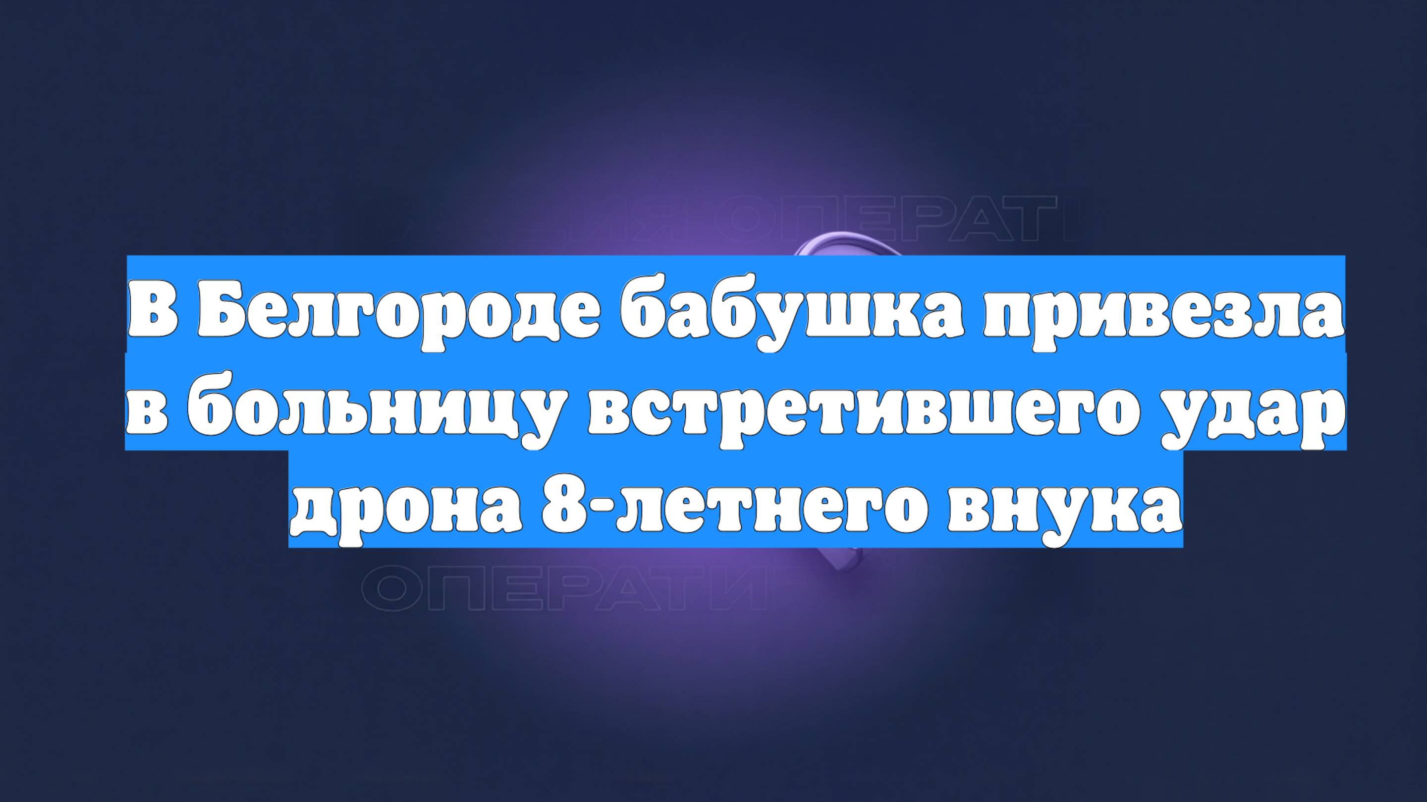 В Белгороде бабушка привезла в больницу встретившего удар дрона 8-летнего внука