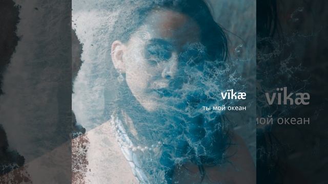 ТЫ МОЙ ОКЕАН (you're my ocean)