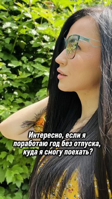 А вы куда едете в отпуск?)))