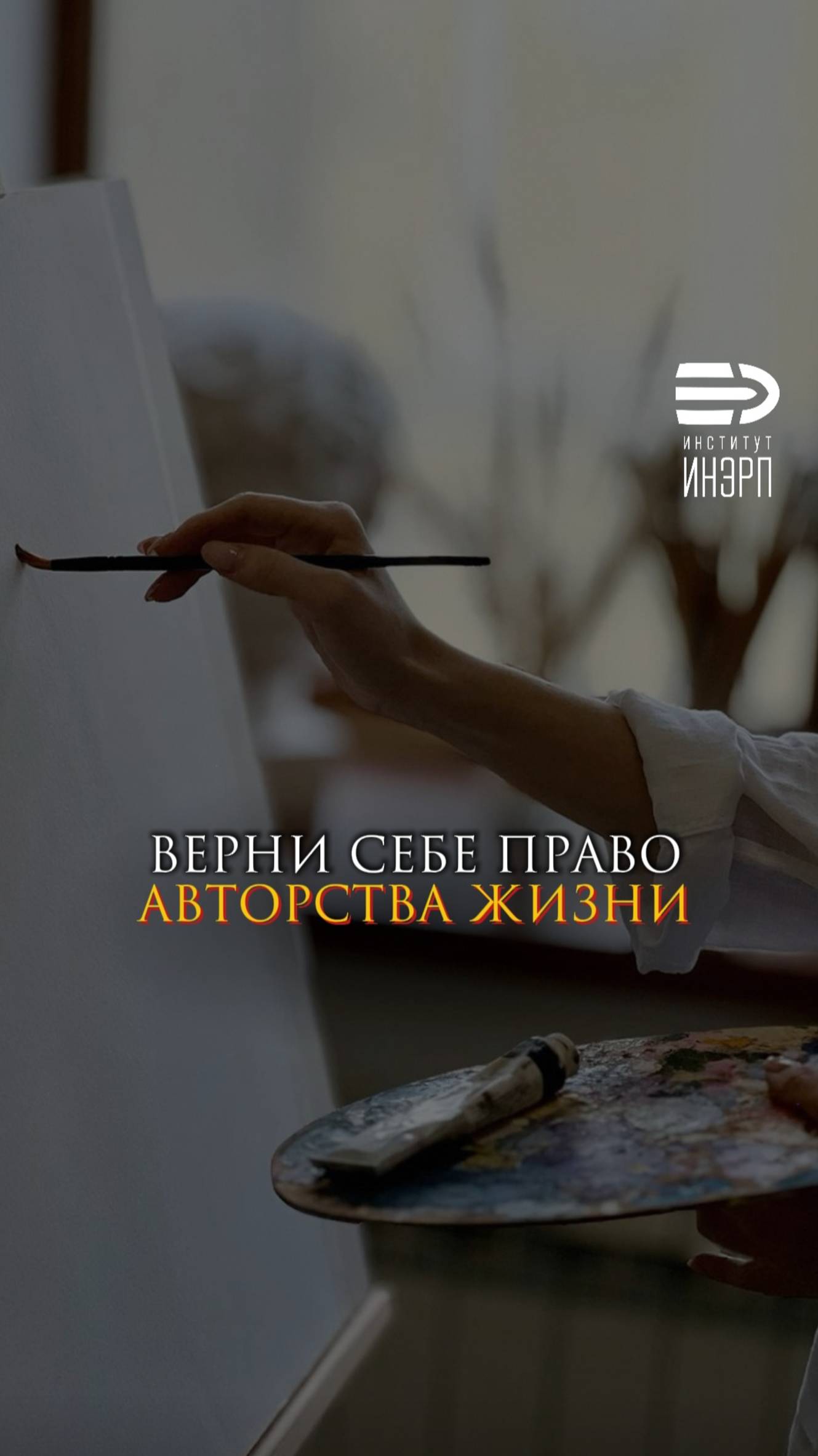 Верните себе право авторства жизни