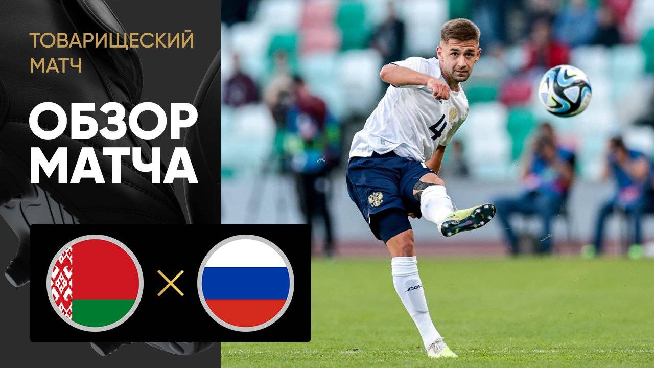 Беларусь - Россия. Товарищеский матч. Belarus - Russia. Friendly Match.