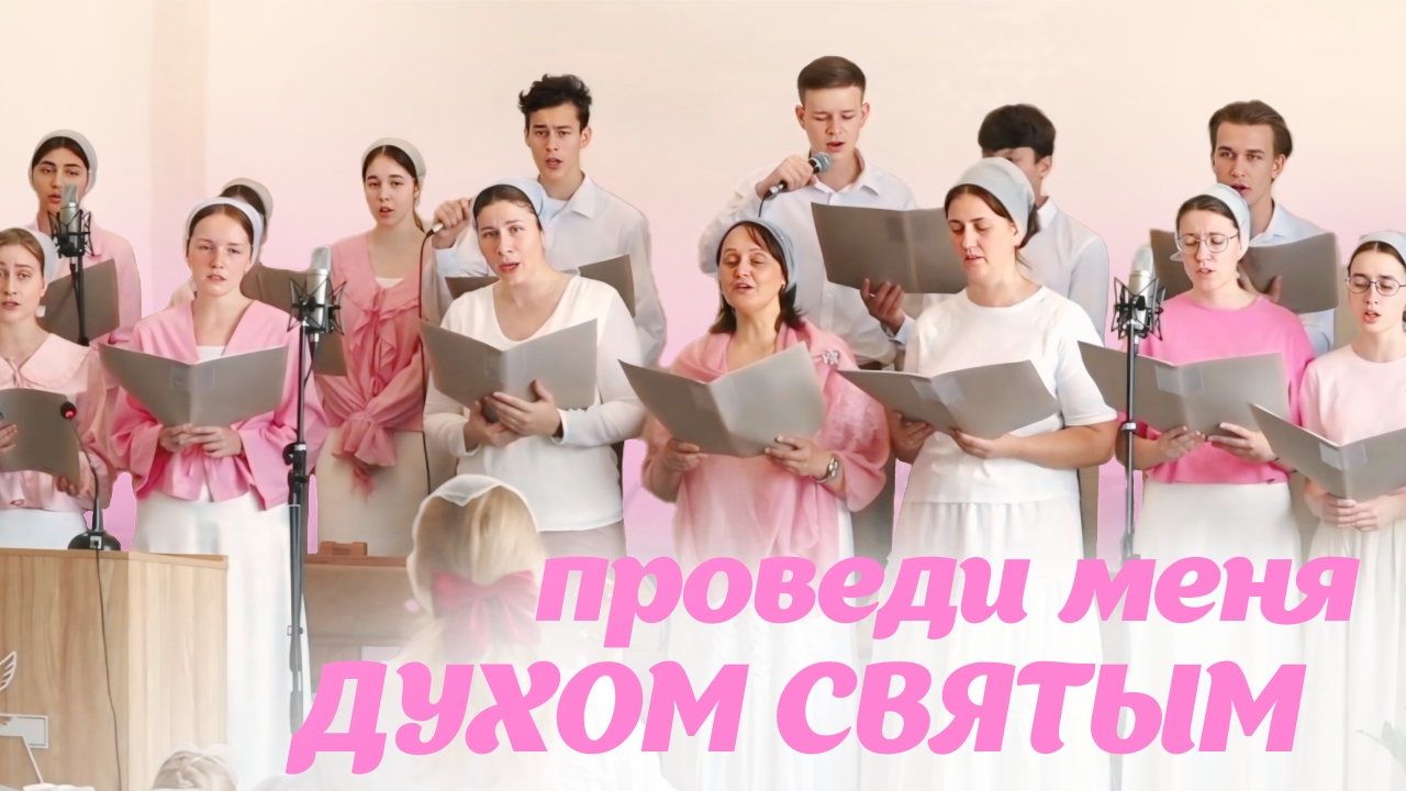 Проведи меня Духом Святым – Раменский хор | Христианские песни
