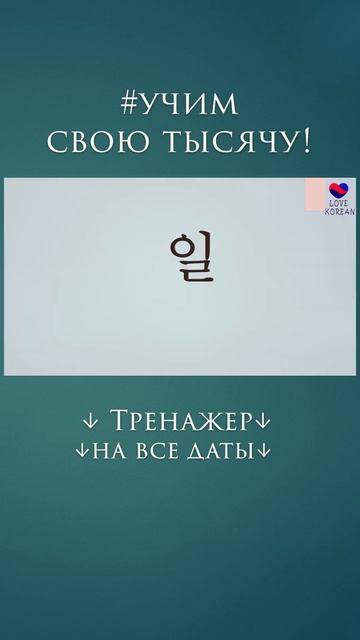 Как сказать по-корейски "первое число"?