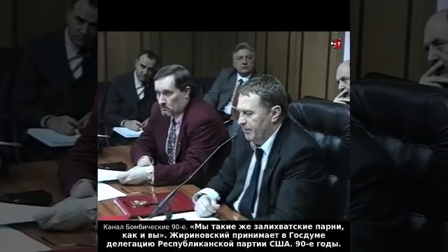 «Мы такие же залихватские парни, как и вы» Жириновский к делегации Республиканской партии США. 90-е
