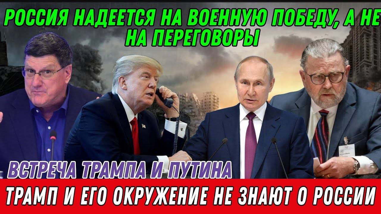 Скотт Риттер и Ларри Джонсон Встреча Трампа и Путина