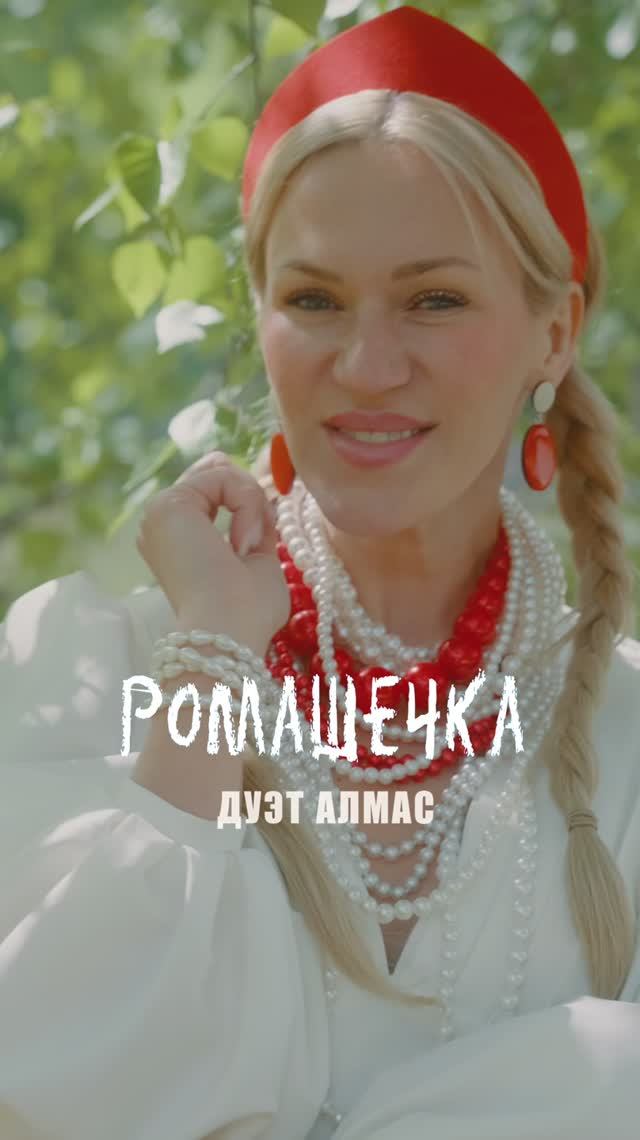 ДУЭТ АЛМАС - Ромашечка
