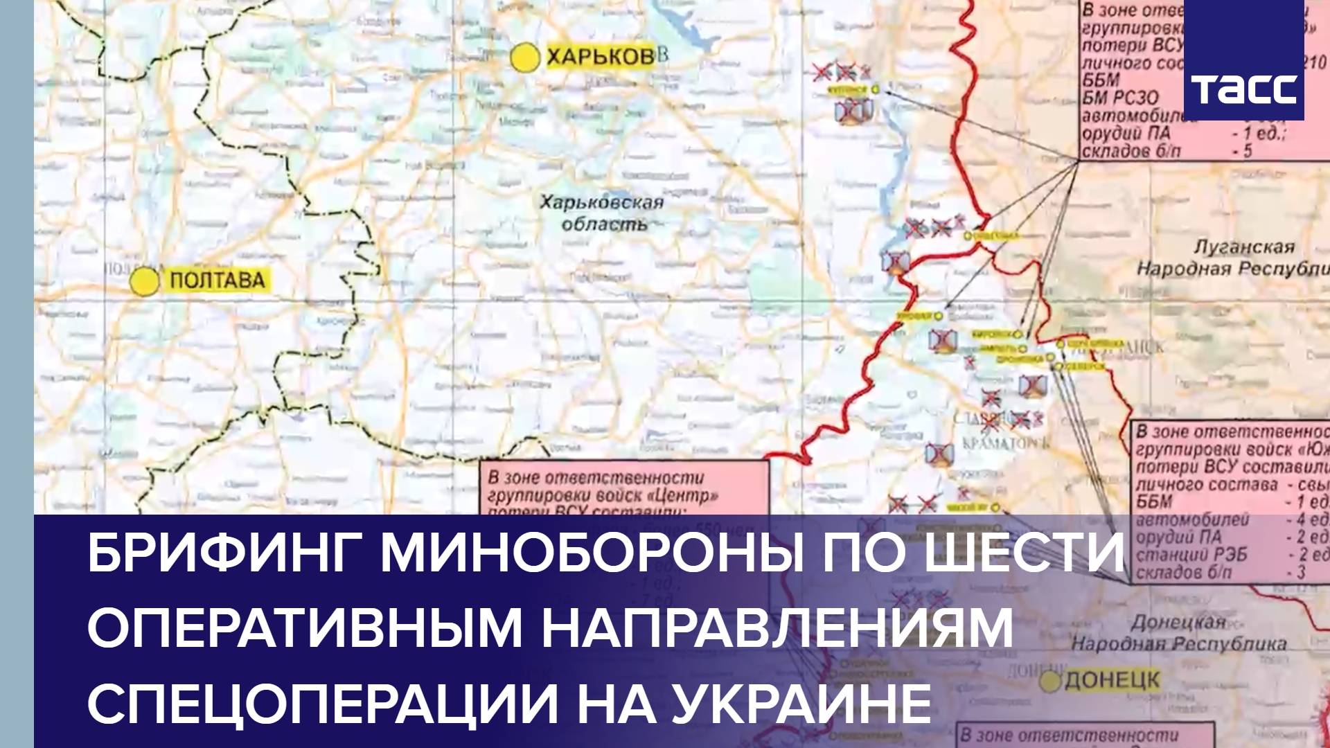 Брифинг Минобороны по шести оперативным направлениям спецоперации на Украине