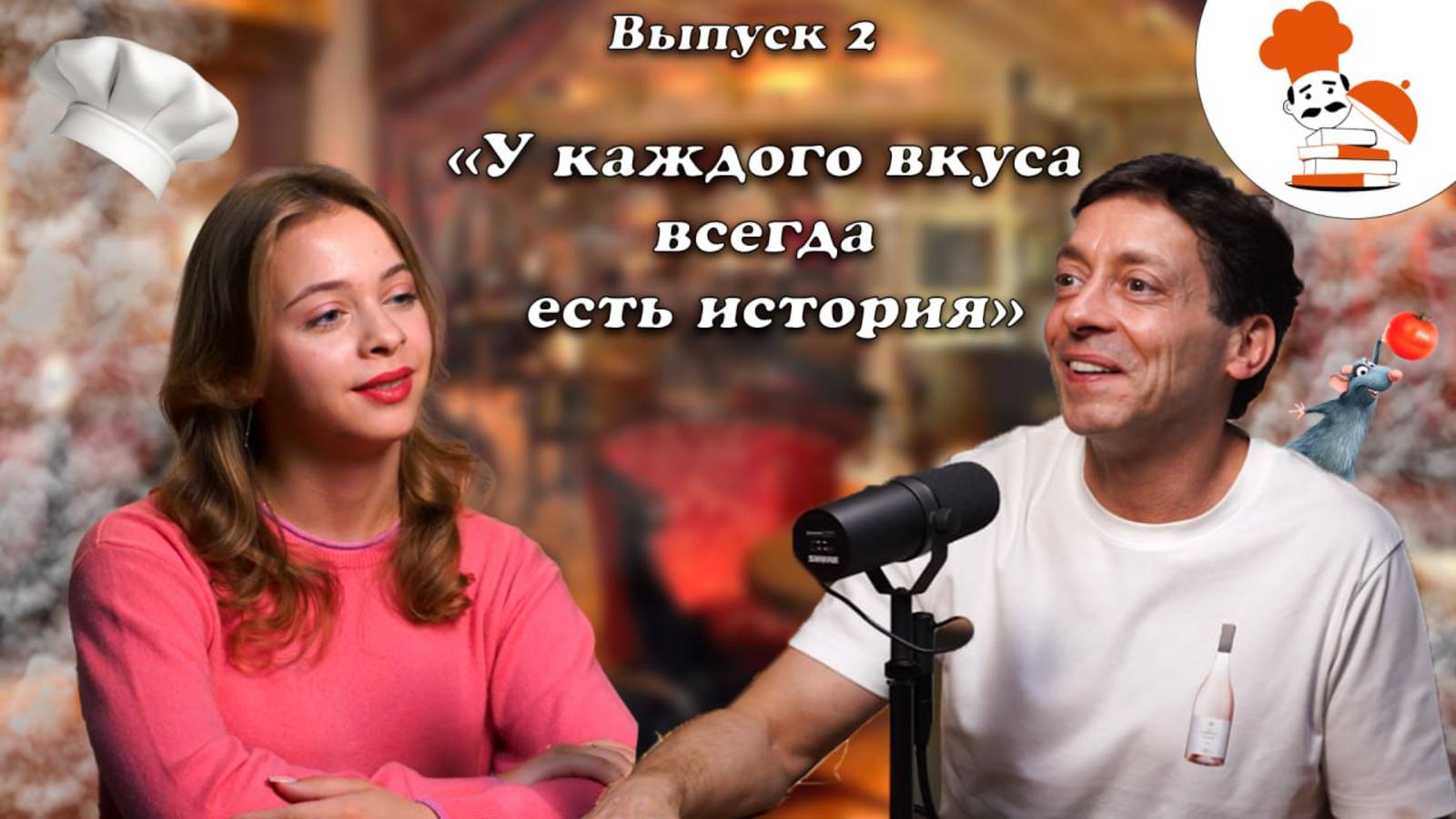 Выпуск 2. «У каждого вкуса всегда есть история».  / Проект РеСтуд / Твой Ход