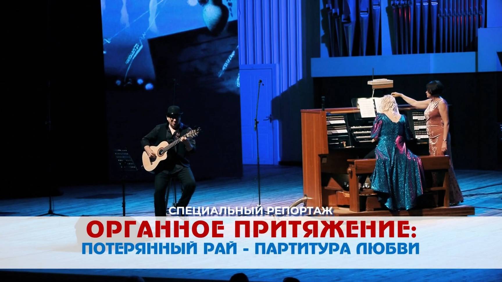 Выставка и органный концерт