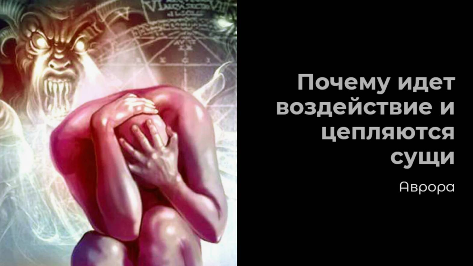 Почему идет воздействие и цепляются сущи