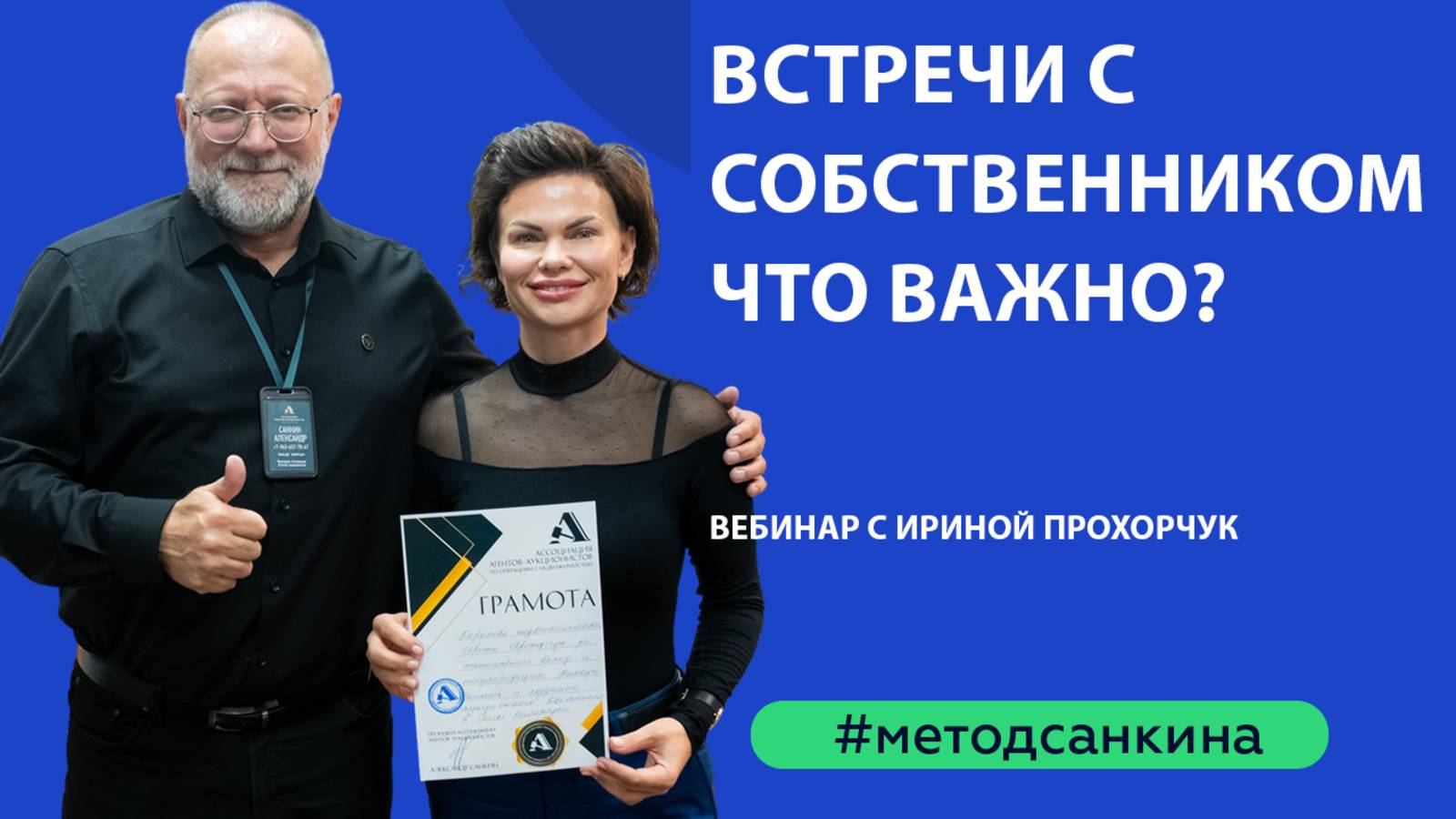 Встречи с собственником, что важно?